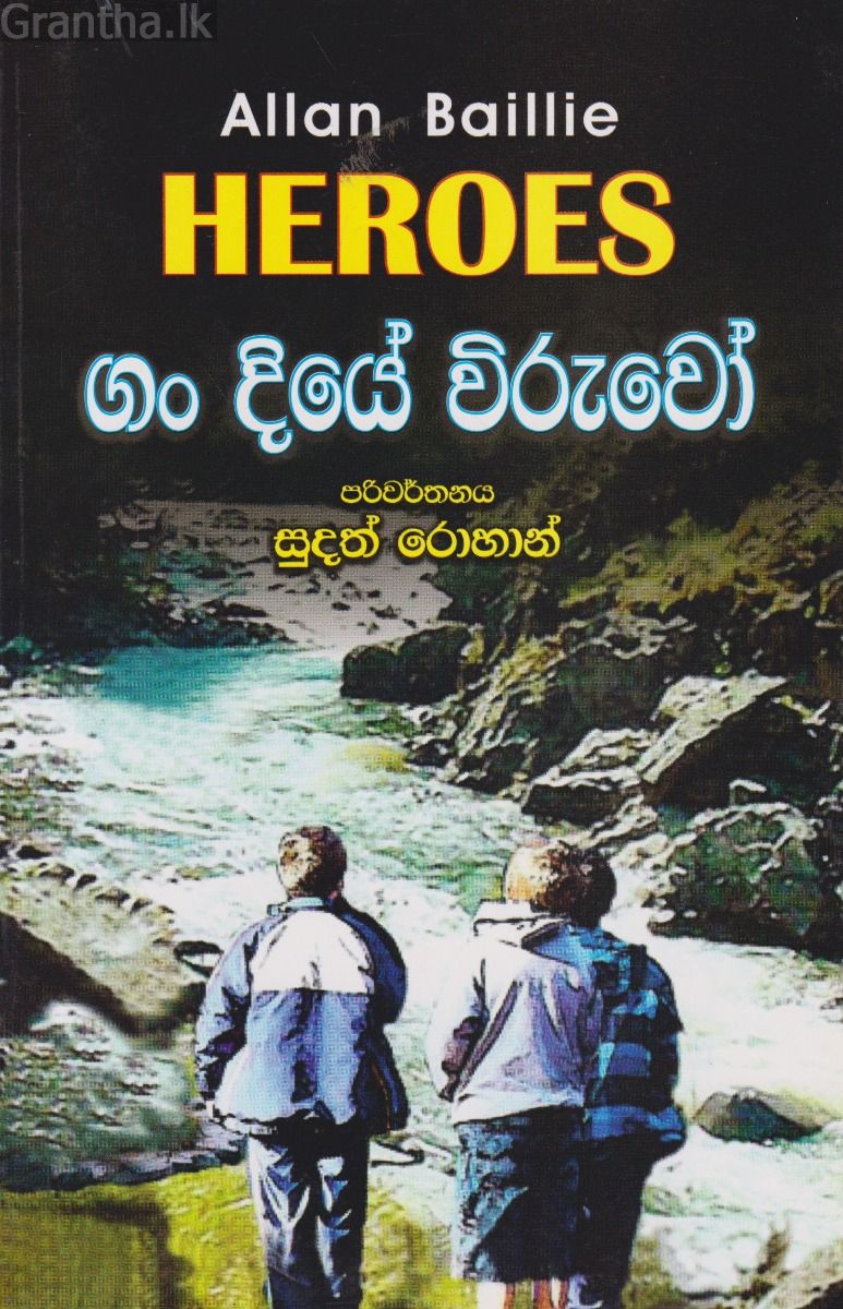 ගං දියේ විරුවෝ