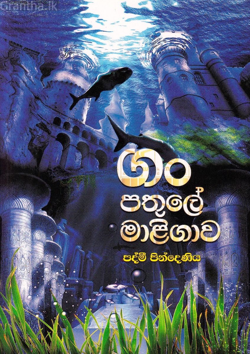 ගං පතුලේ මාළිගාව