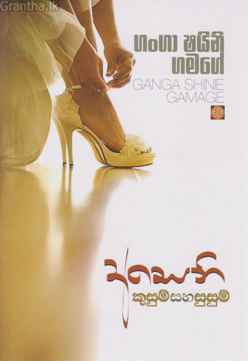 අසෙනි - කුසුම් සහ සුසුම් 