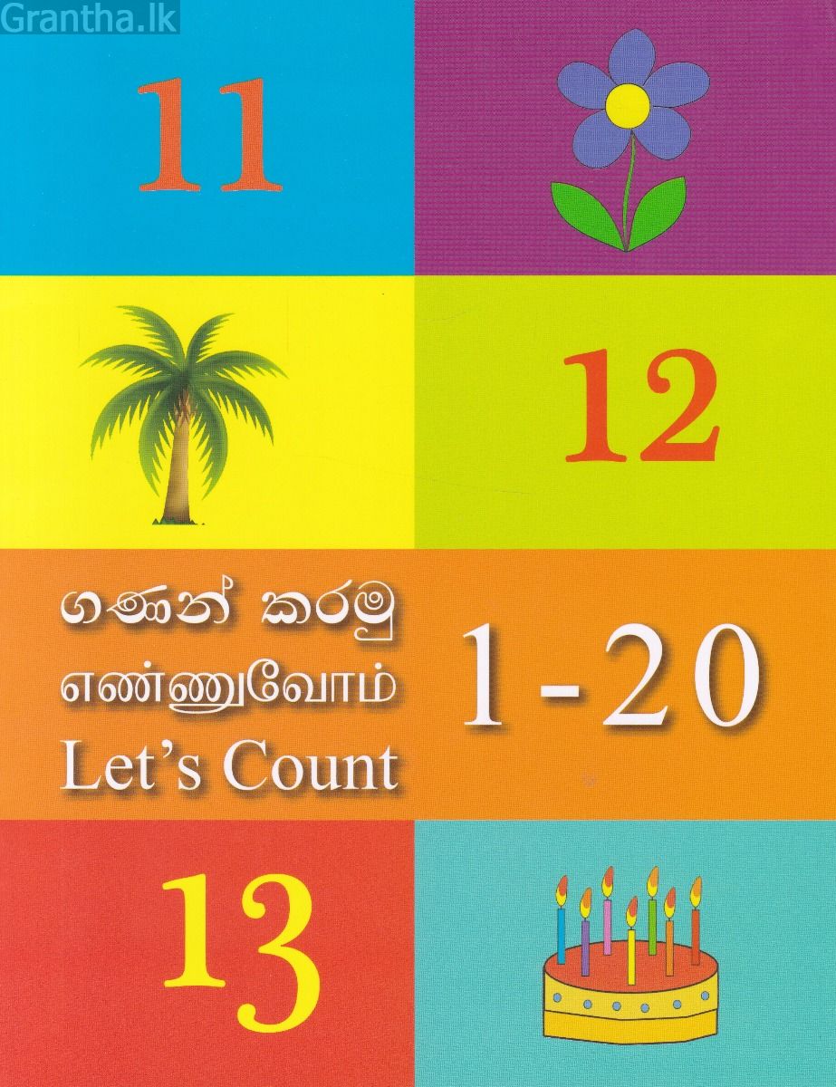 ගණන් කරමු 1 - 20