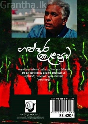 ගන්දර කළපුව