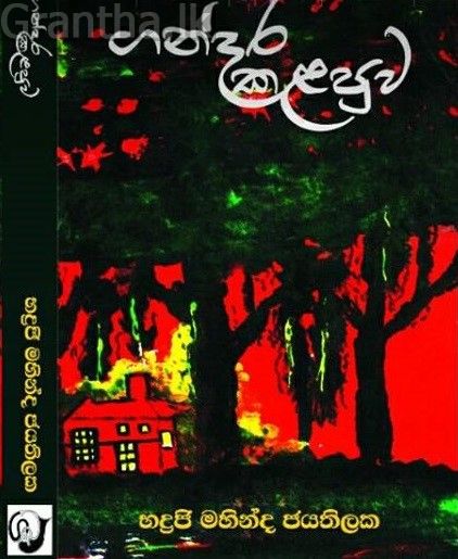 ගන්දර කළපුව