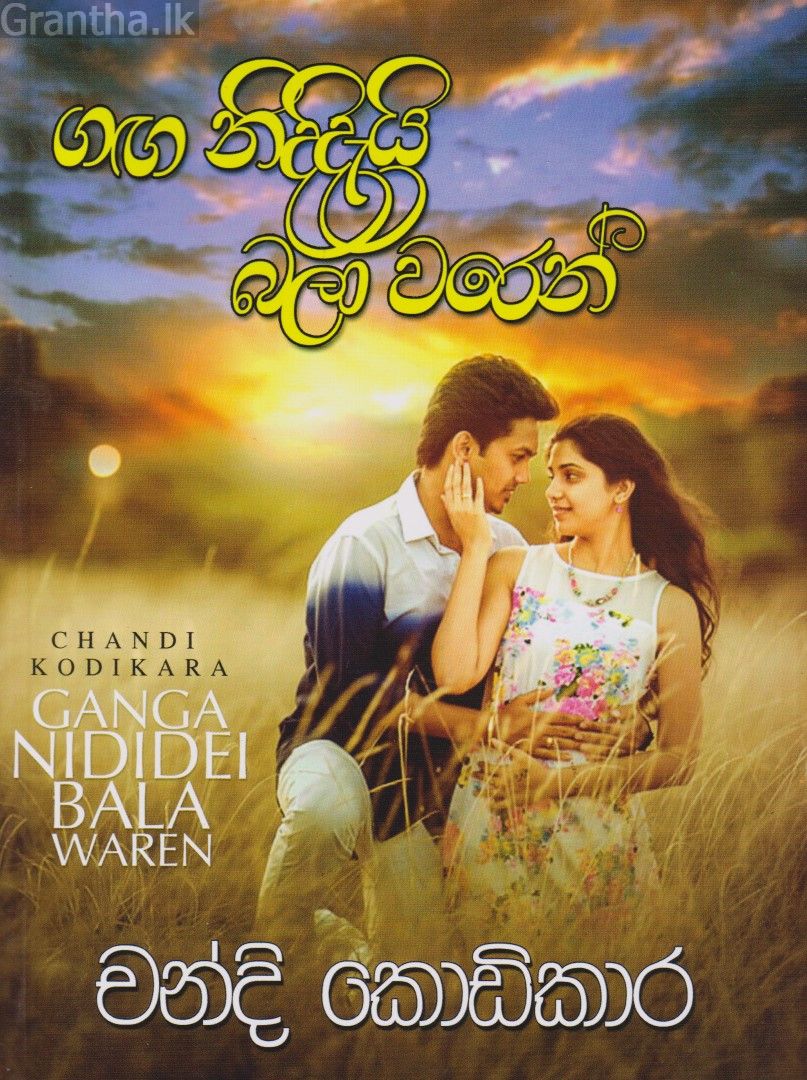 ගඟ නිදිදැයි බලා වරෙන් 