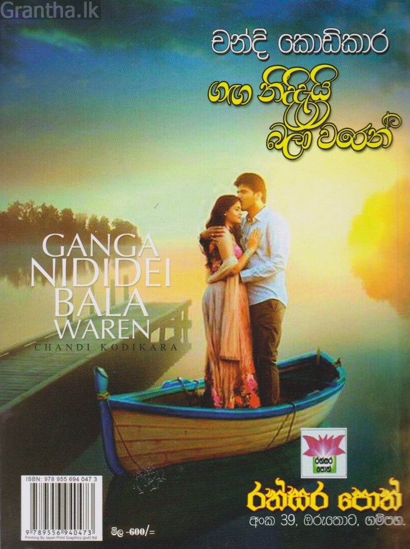 ගඟ නිදිදැයි බලා වරෙන් 