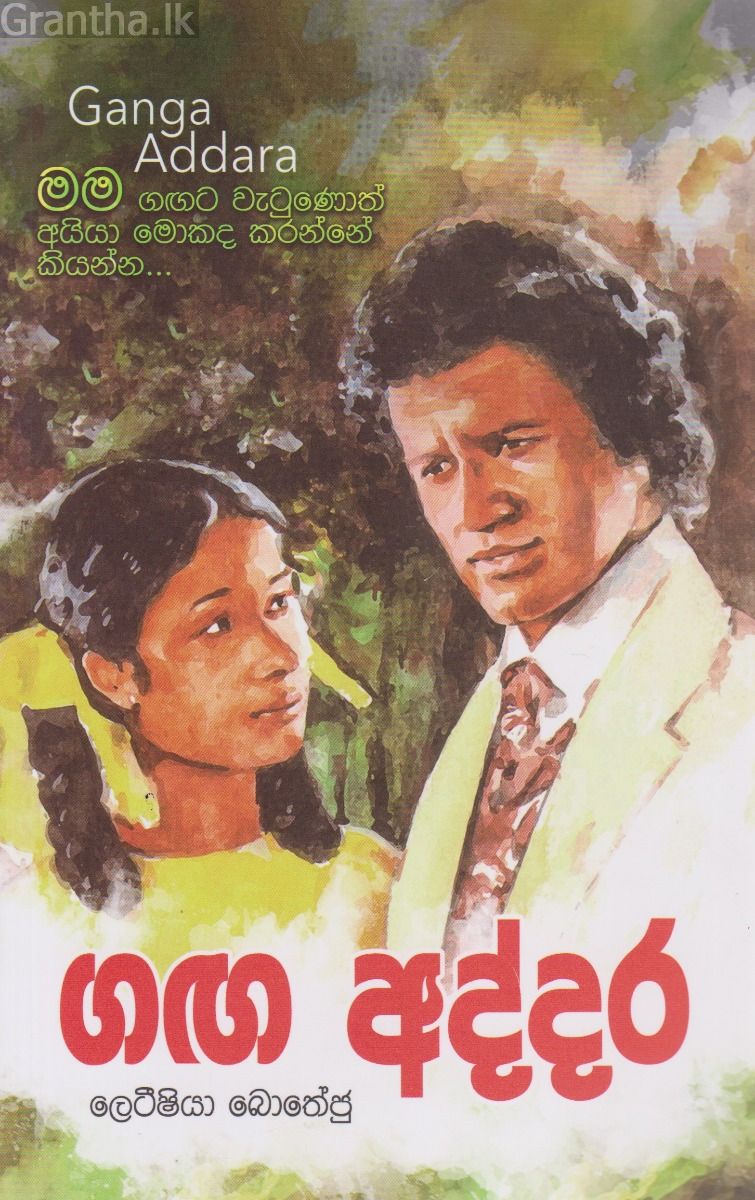 ගඟ අද්දර 