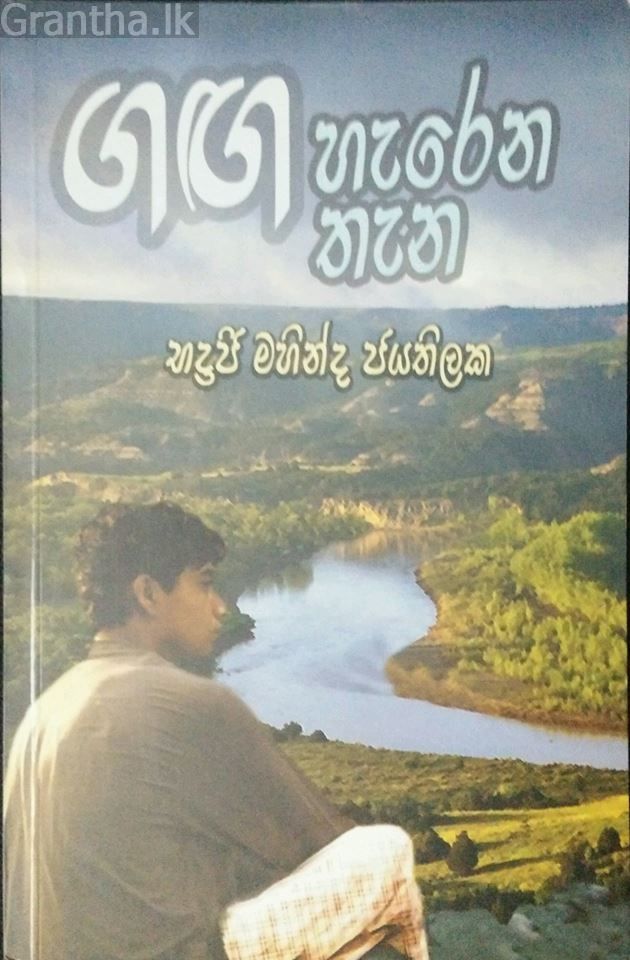 ගඟ හැරෙන තැන
