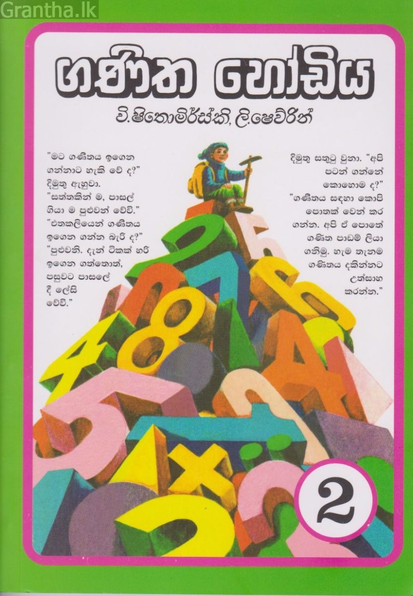 ගණිත හෝඩිය 2