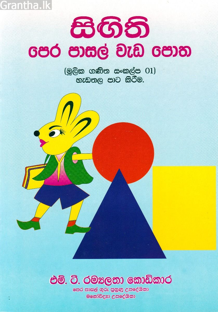 සිඟිති පෙර පාසල් වැඩ පොත 01 - හැඩතල පාට කිරීම 