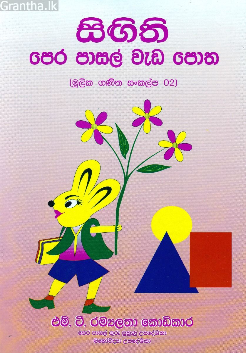 සිඟිති පෙර පාසල් වැඩ පොත 02