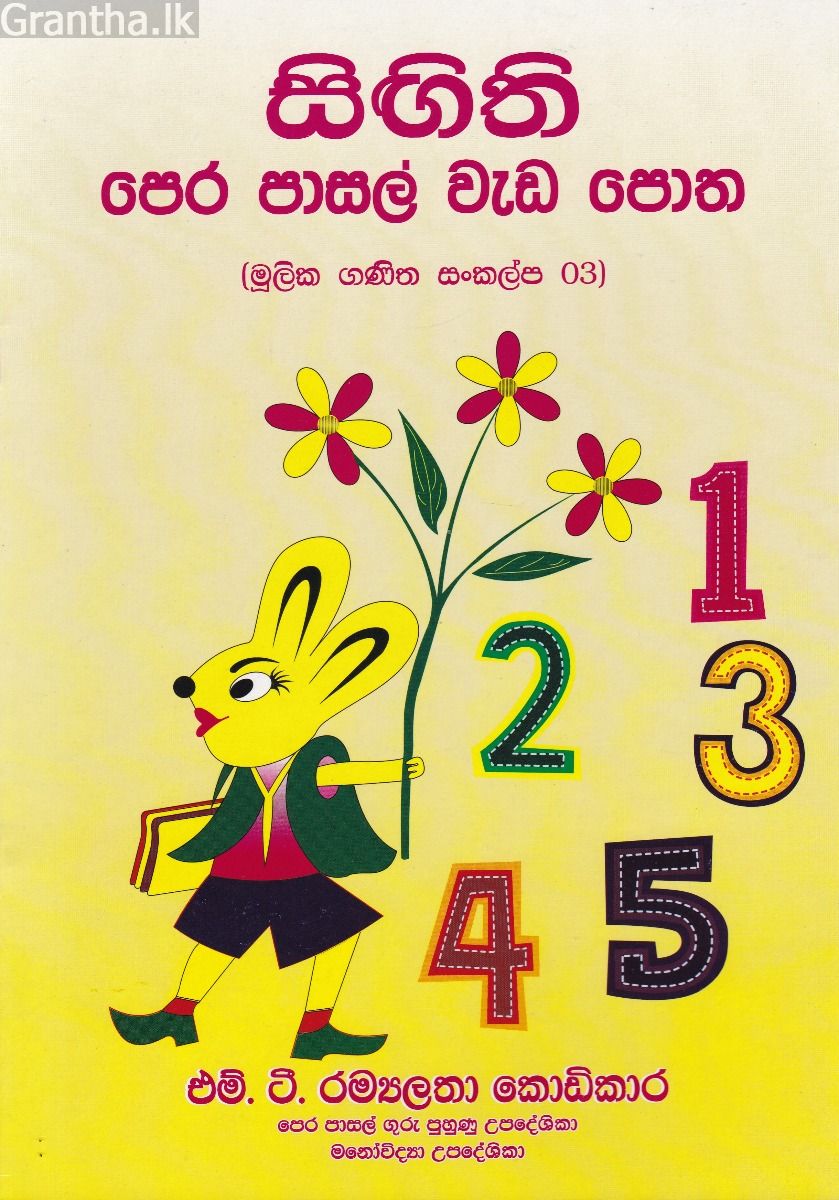 සිඟිති පෙර පාසල් වැඩ පොත 03