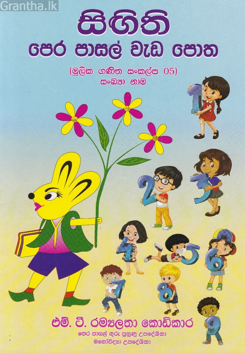 සිඟිති පෙර පාසල් වැඩ පොත 05