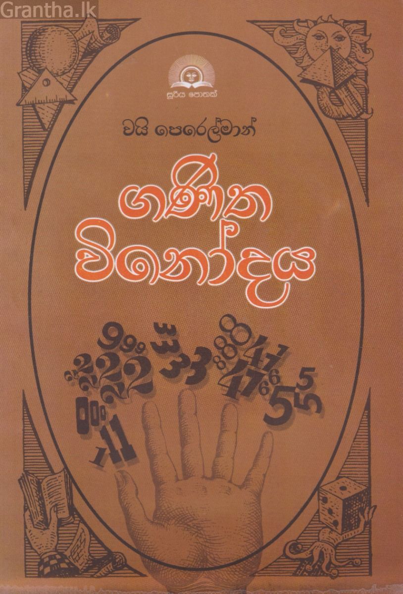 ගණිත විනෝදය