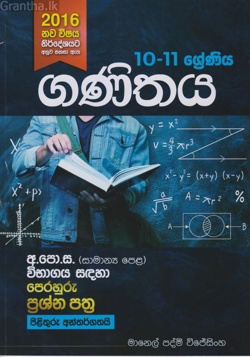 ගණිතය 10-11 ශ්‍රේණිය- 2016 නව විෂය නිර්දේශයට අනුකූලව සකසා ඇත 