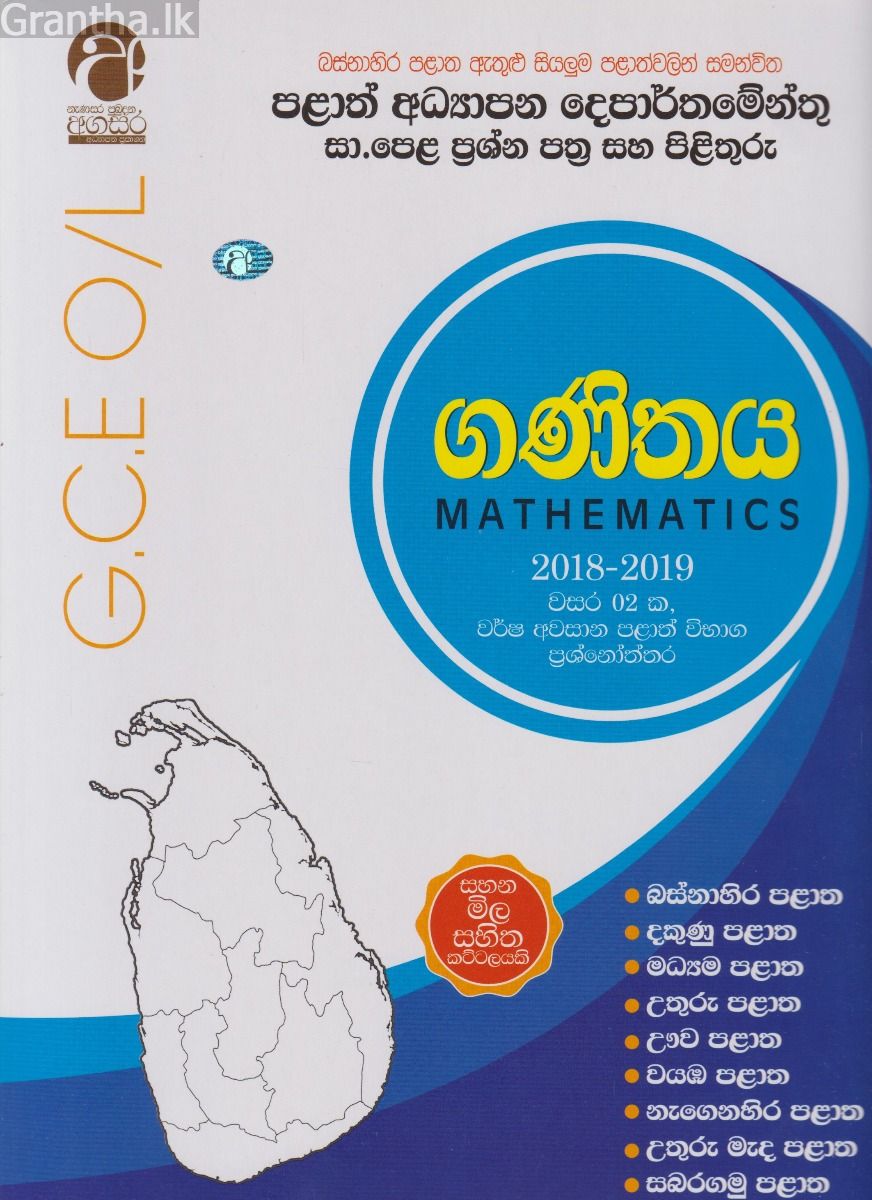 ගණිතය - සාමාන්‍ය පෙළ - 2018-2019 වසර 02 ක, වර්ෂ අවසාන පළාත් විභාග ප්‍රශ්නෝත්තර