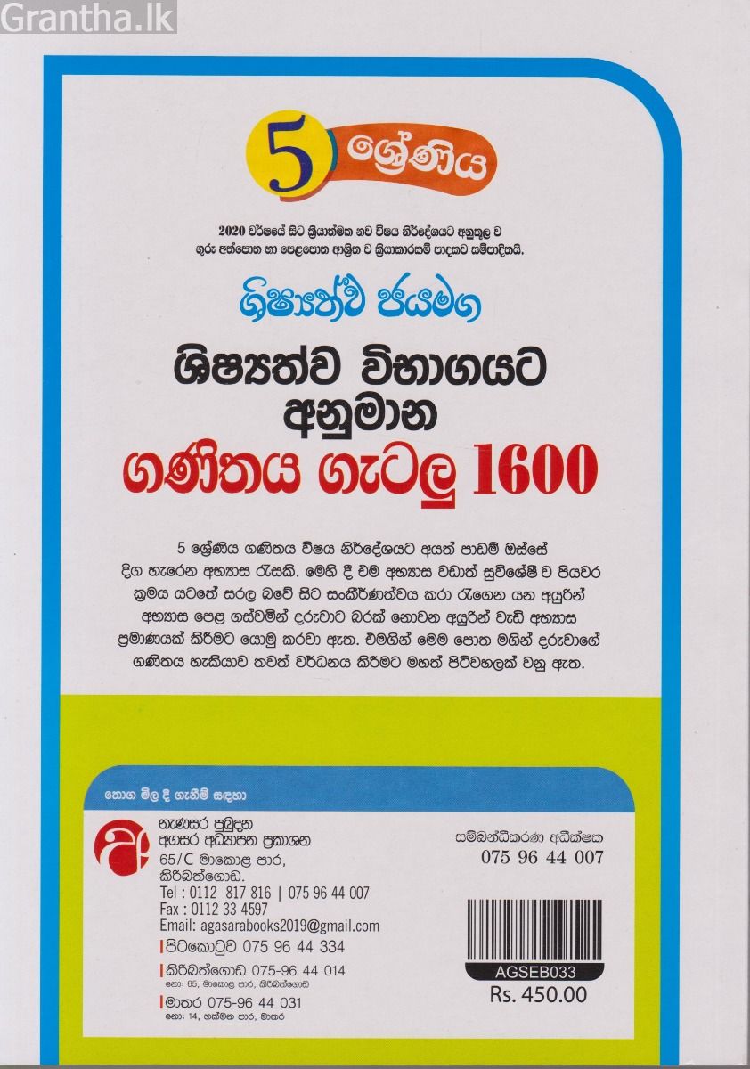 ශිෂ්‍යත්ව විභාගයට අනුමාන ගණිතය ගැටලු 1600 - 05 ශ්‍රේණිය