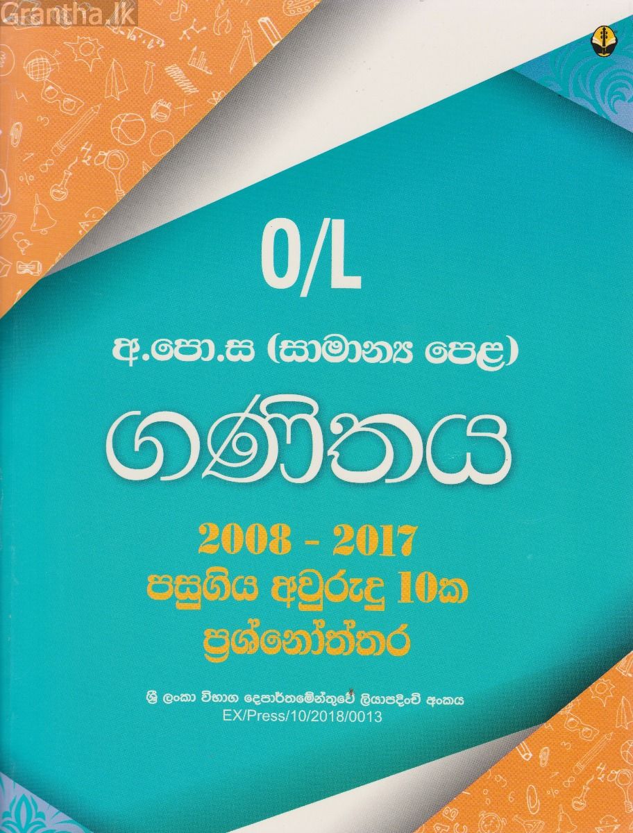 ගණිතය අ.පො.ස. (සා.පෙ.) පසුගිය විභාග ප්‍රශ්නෝත්තර 2008 - 2017 