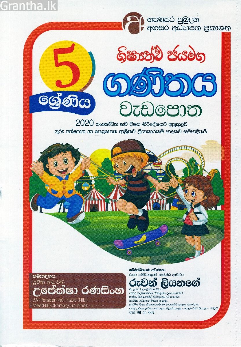 ගණිතය වැඩපොත - 5 ශ්‍රේණිය