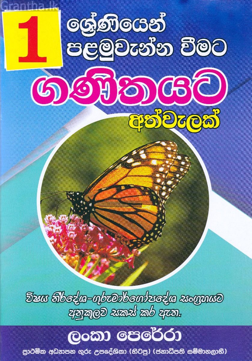 01 ශ්‍රේණිය පළමුවැන්න වීමට ගණිතයට අත්වැලක්