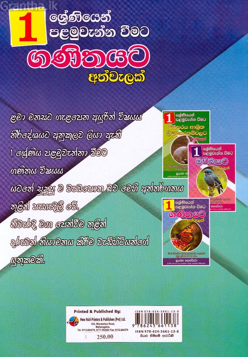 01 ශ්‍රේණිය පළමුවැන්න වීමට ගණිතයට අත්වැලක්