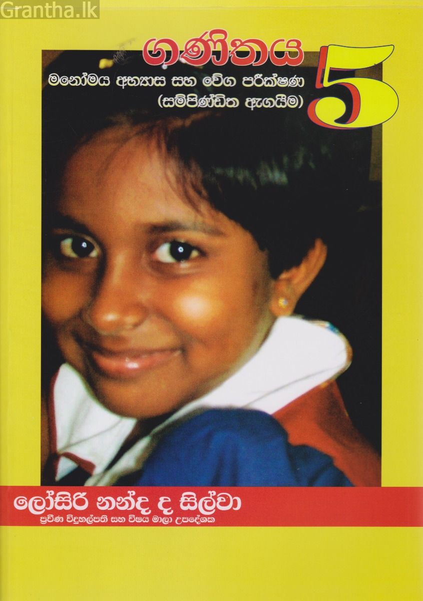 ගණිතය 5 - මනෝමය අභ්‍යාස සහ වේග පරීක්ෂණය