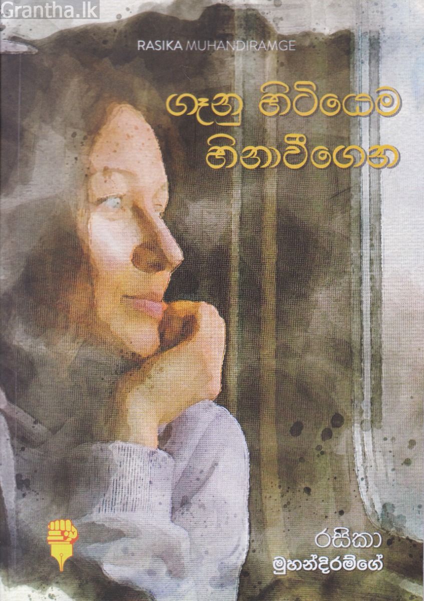 ගෑනු හිටියෙම හිනාවීගෙන