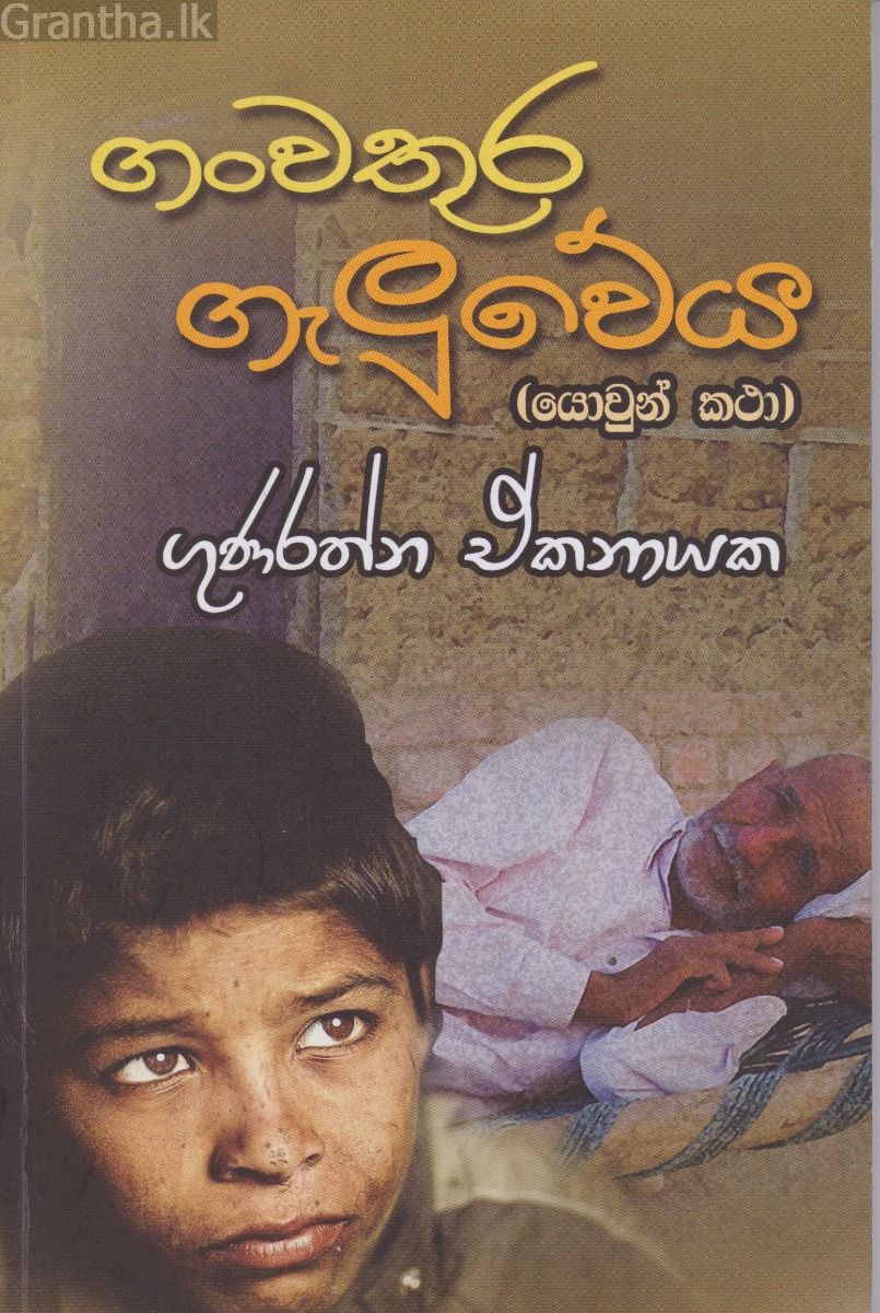 ගංවතුර ගැලුවේය