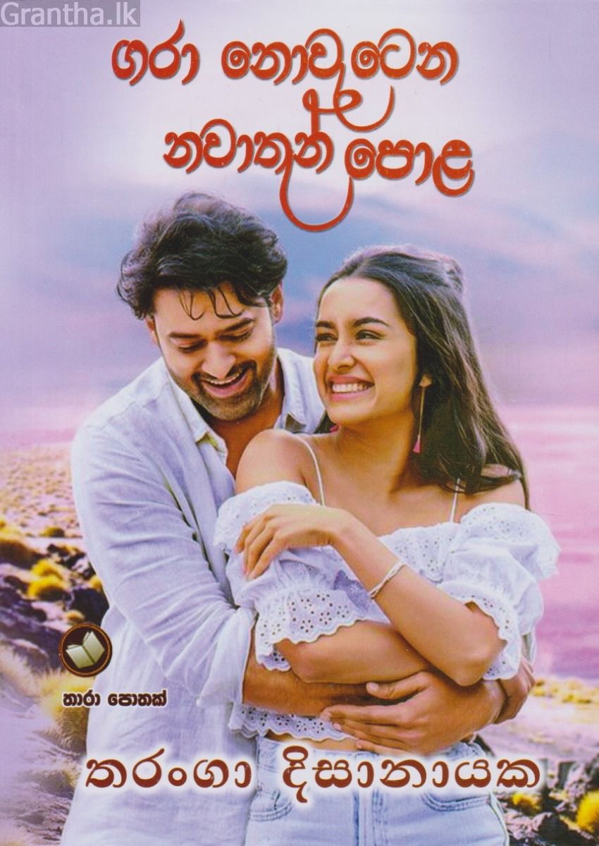 ගරා නොවැටෙන නවාතැන් පොළ