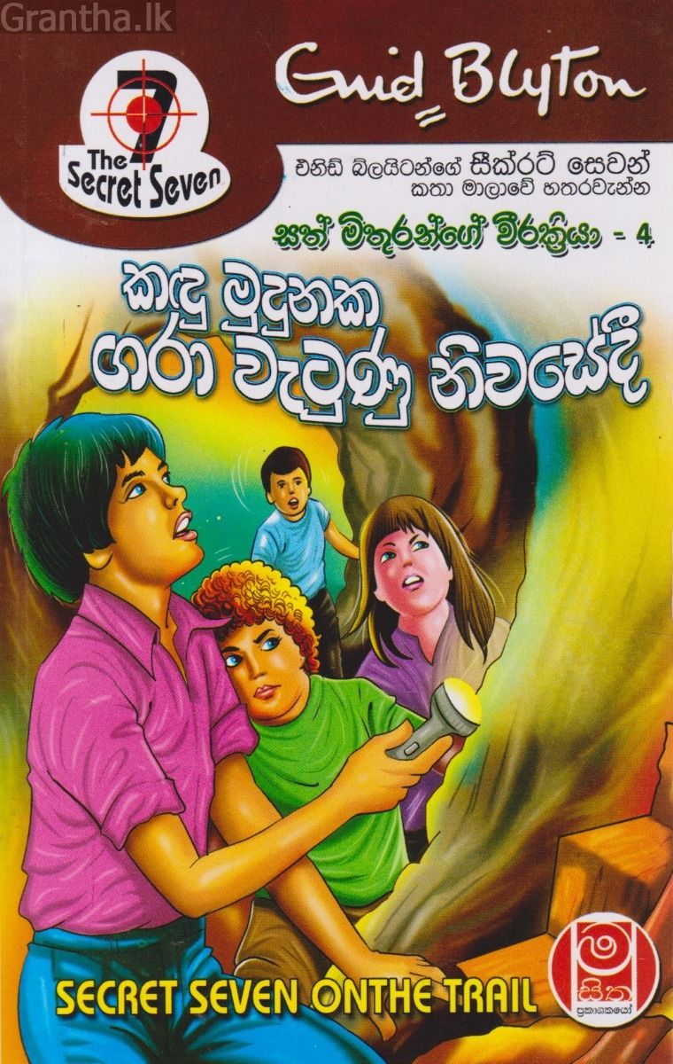 කඳු මුදුනක ගරා වැටුණු නිවසේදී - සත් මිතුරන්ගේ වීරක්‍රියා 04