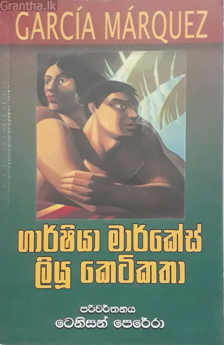 ගාර්ෂියා මාර්කේස් ලියූ කෙටිකතා