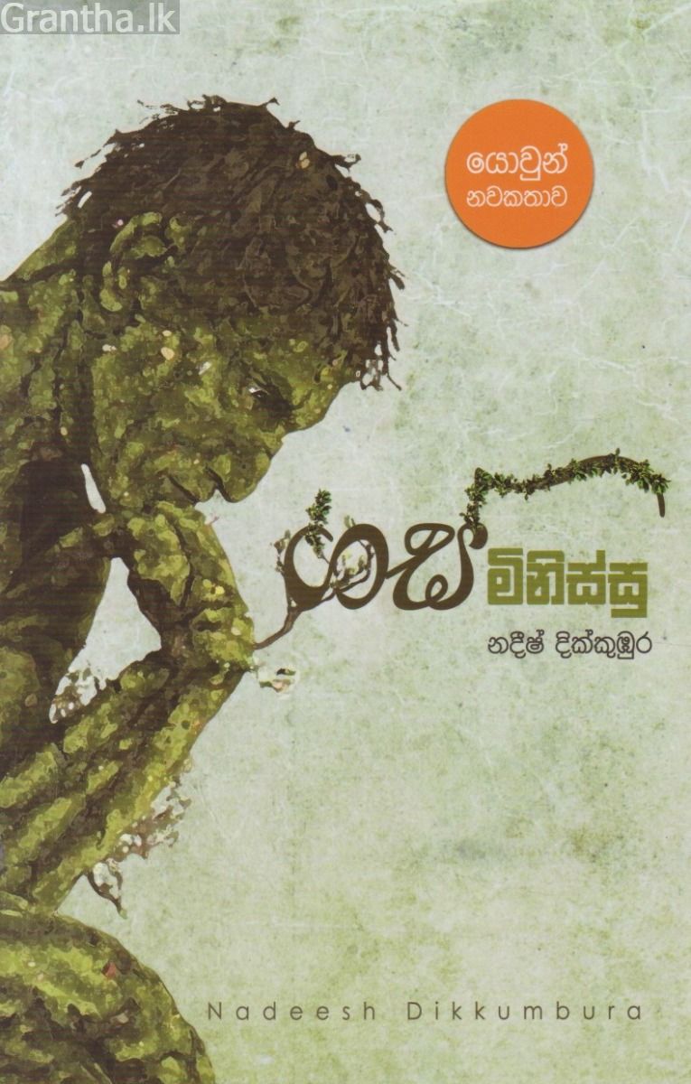 ගස් මිනිස්සු