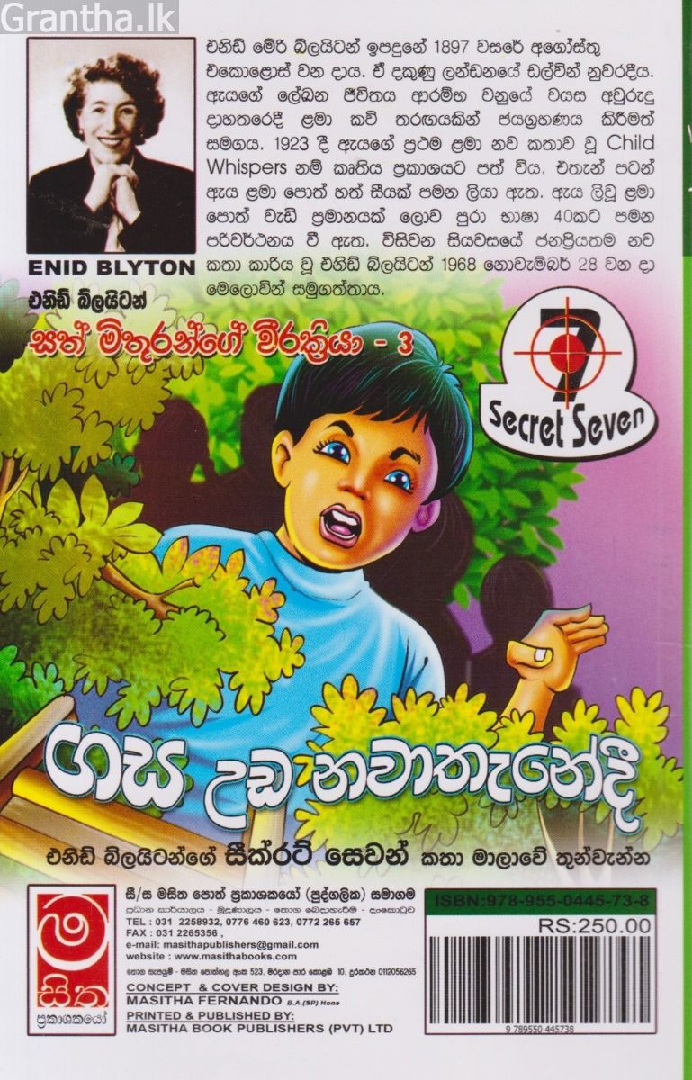 ගස උඩ නවාතැනේදී - සත් මිතුරන්ගේ වීරක්‍රියා 03