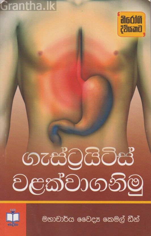 ගැස්ට්‍රයිටිස් වළක්වාගනිමු 