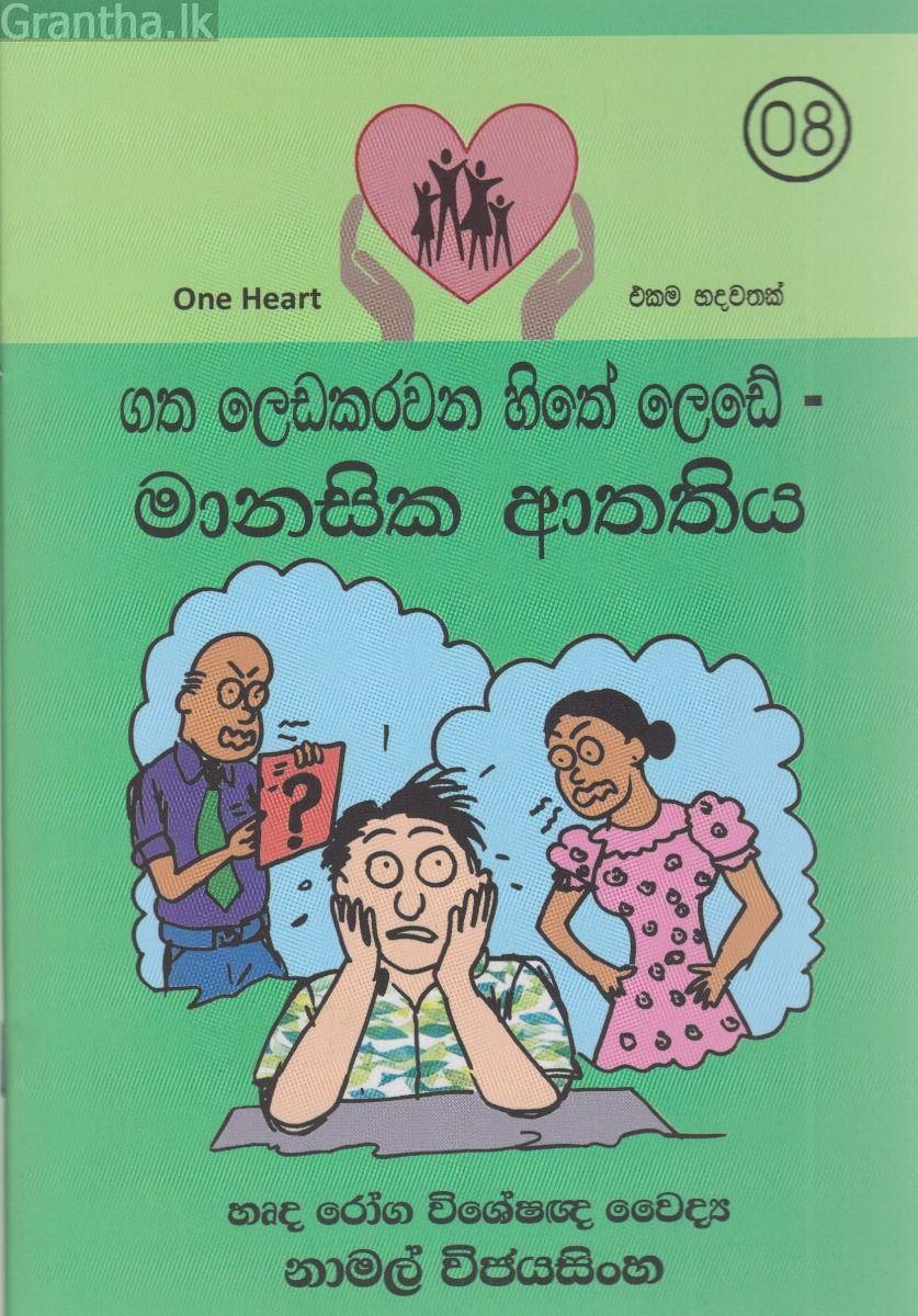 ගත ලෙඩකරවන හිතේ ලෙඩේ - මානසික ආතතිය   