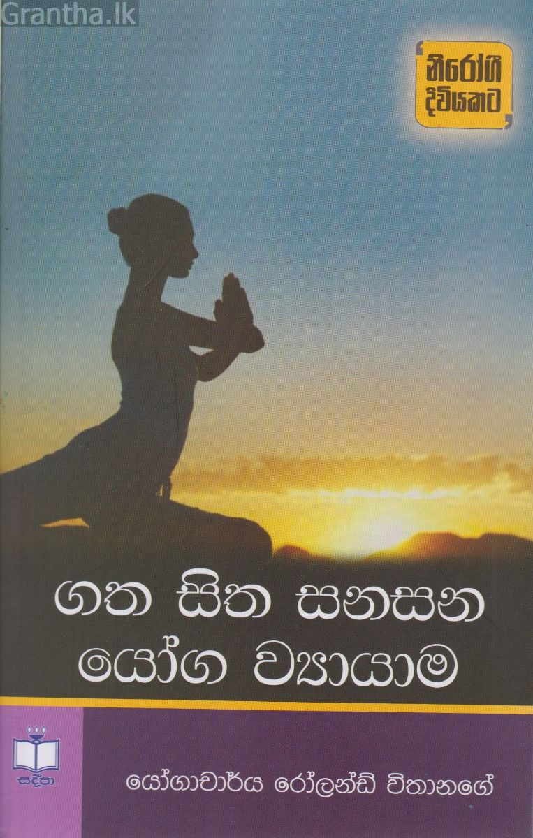 ගත සිත සනසන යෝග ව්‍යායාම  