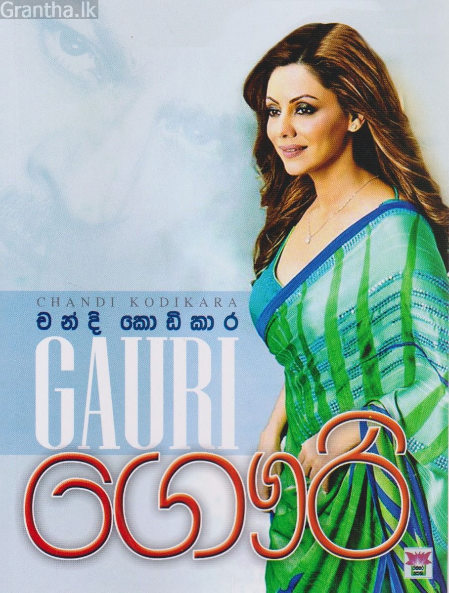 ගෞරි