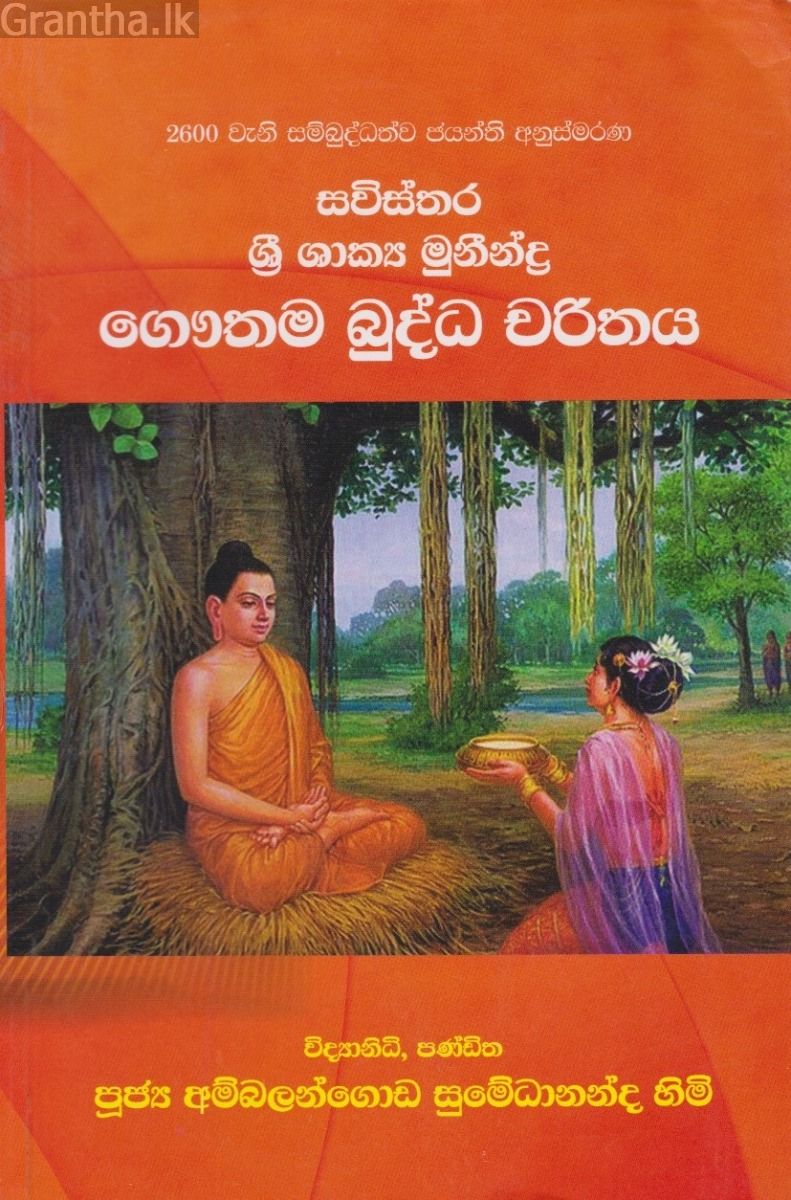 සවිස්තර ශ්‍රී ශාක්‍ය මුනීන්ද්‍ර ගෞතම බුද්ධ චරිතය - ගොඩගේ ප්‍රකාශන