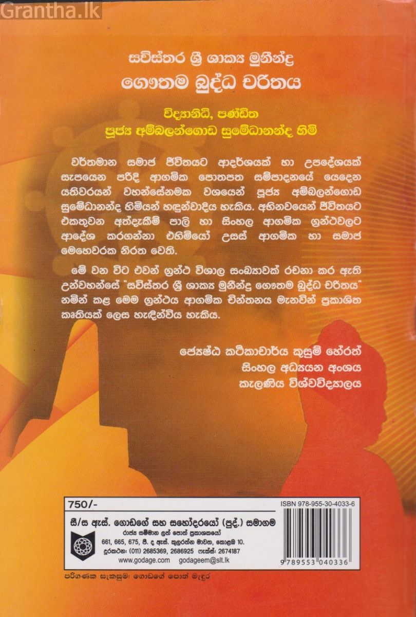 සවිස්තර ශ්‍රී ශාක්‍ය මුනීන්ද්‍ර ගෞතම බුද්ධ චරිතය - ගොඩගේ ප්‍රකාශන