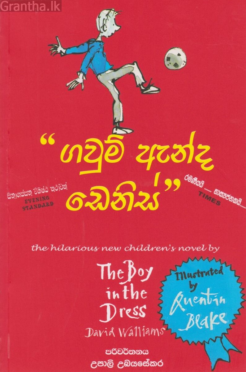 ගවුම් ඇන්ද ඩෙනිස්