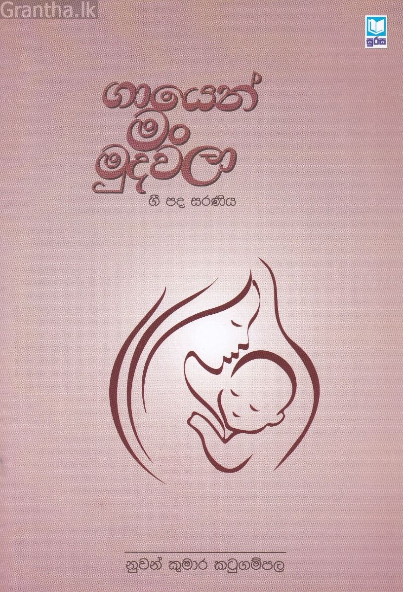 ගායෙන් මං මුදවලා