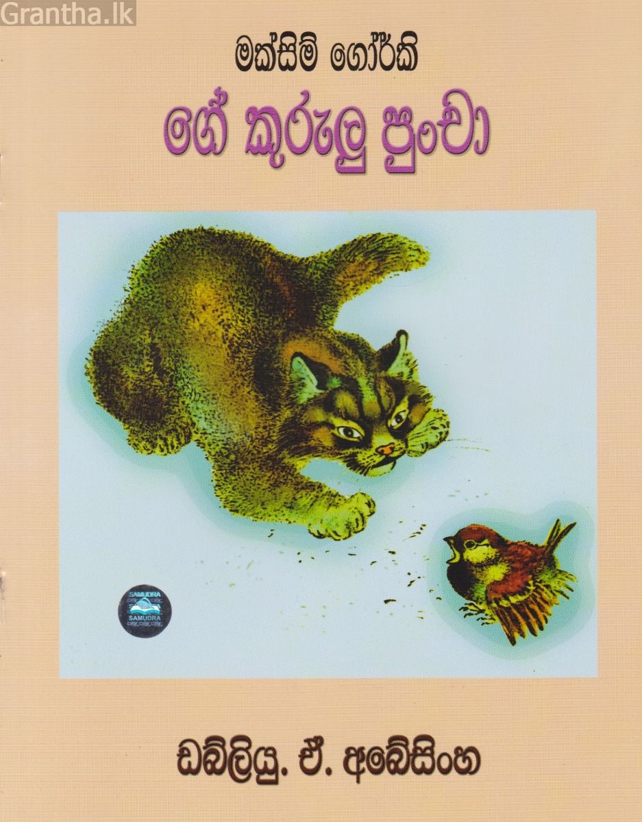 ‌ගේ කුරුලු පුංචා