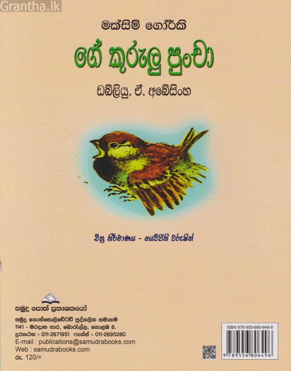 ‌ගේ කුරුලු පුංචා
