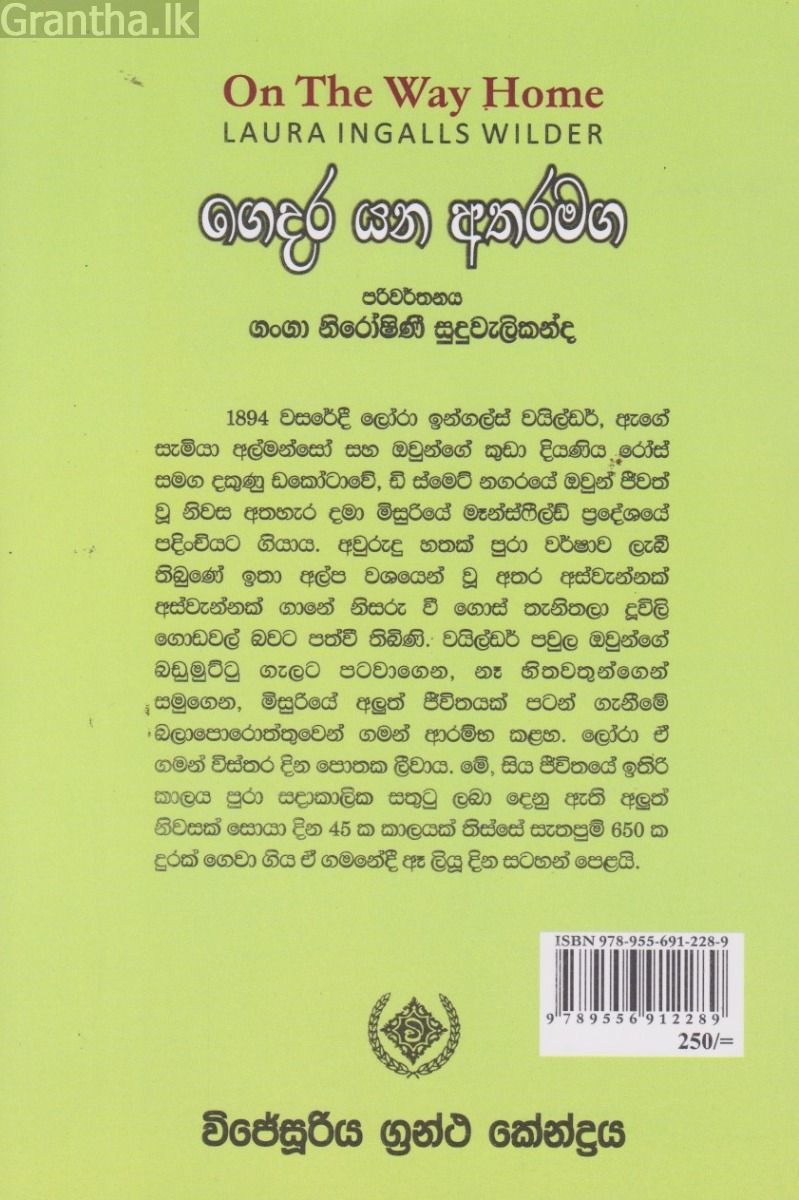 ගෙදර යන අතරමග - (ලෝරාගේ කතා මාලාව 10) 