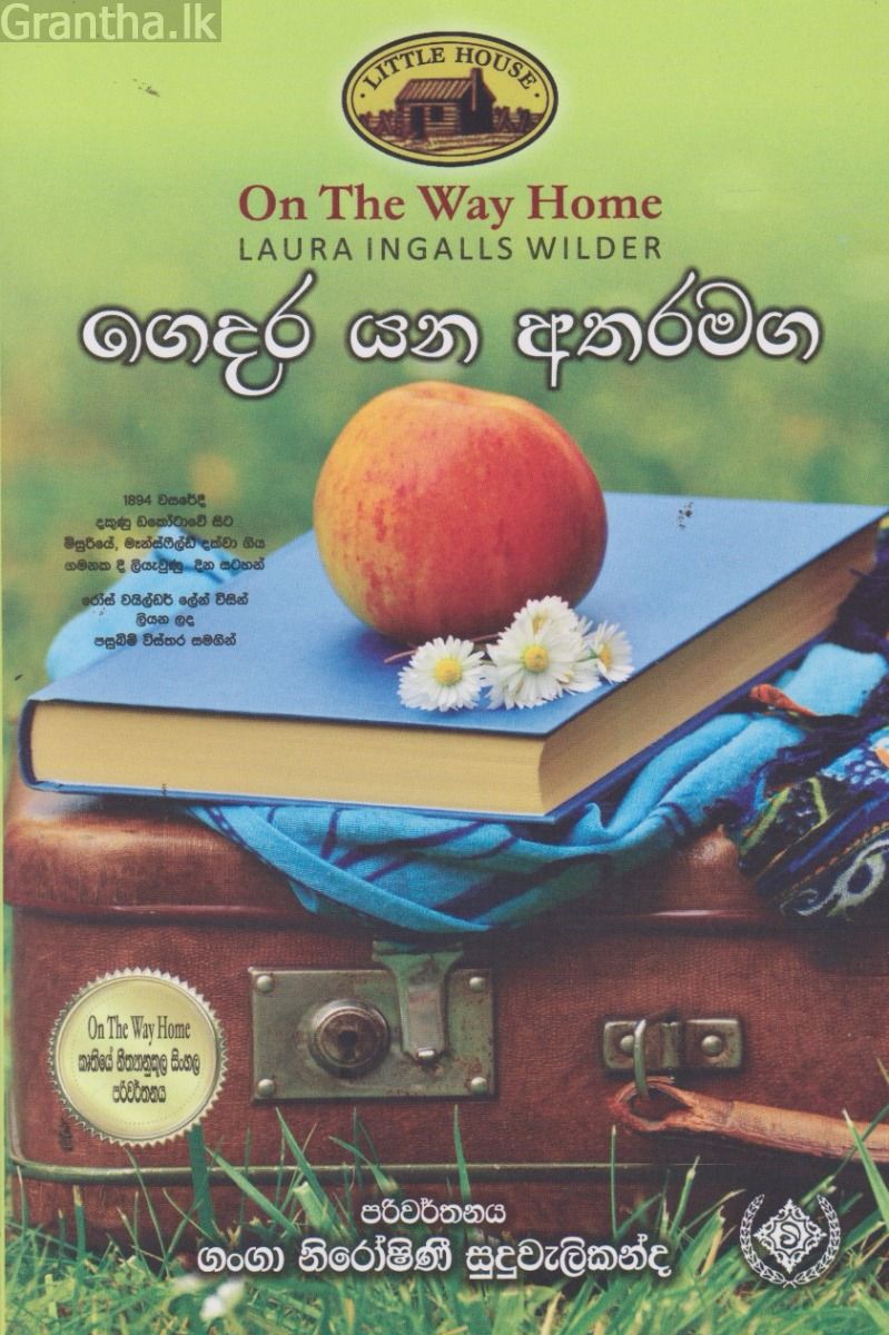 ගෙදර යන අතරමග - (ලෝරාගේ කතා මාලාව 10) 