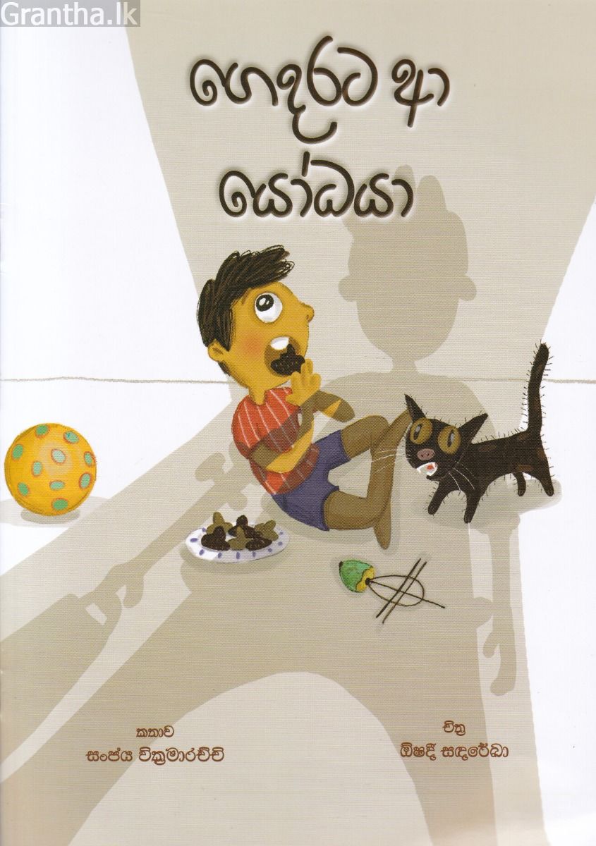 ගෙදරට ආ යෝධයා