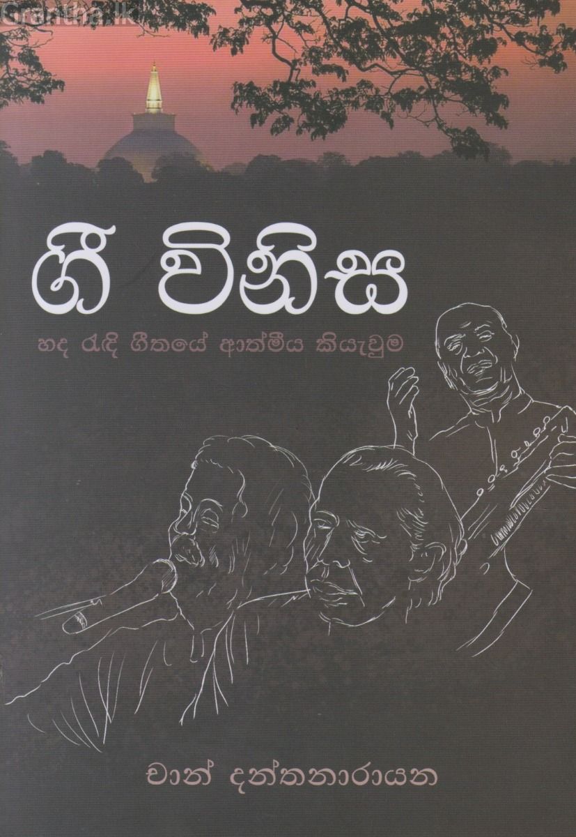 ගී විනිස 