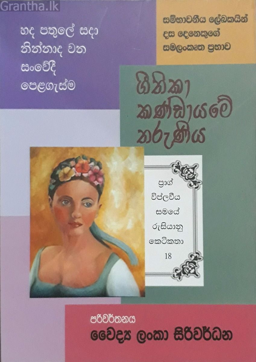 ගීතිකා කණ්ඩායමේ තරුණිය