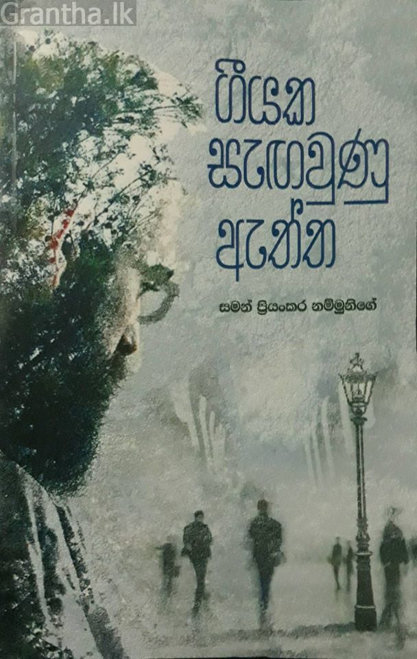 ගීයක සැඟවුණු ඇත්ත