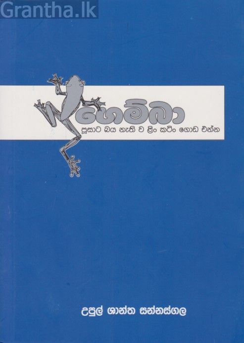 ගෙම්බා 