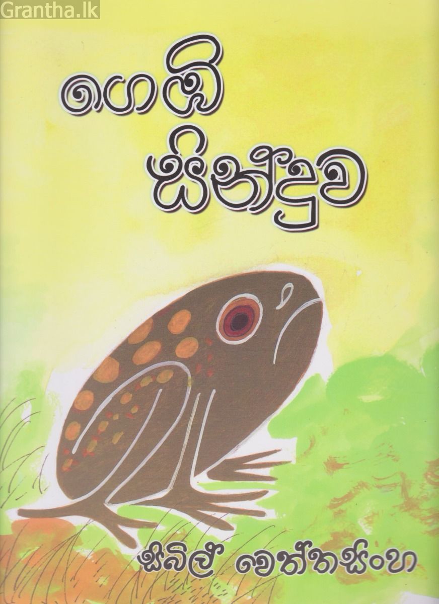 ගෙඹි සිංදුව