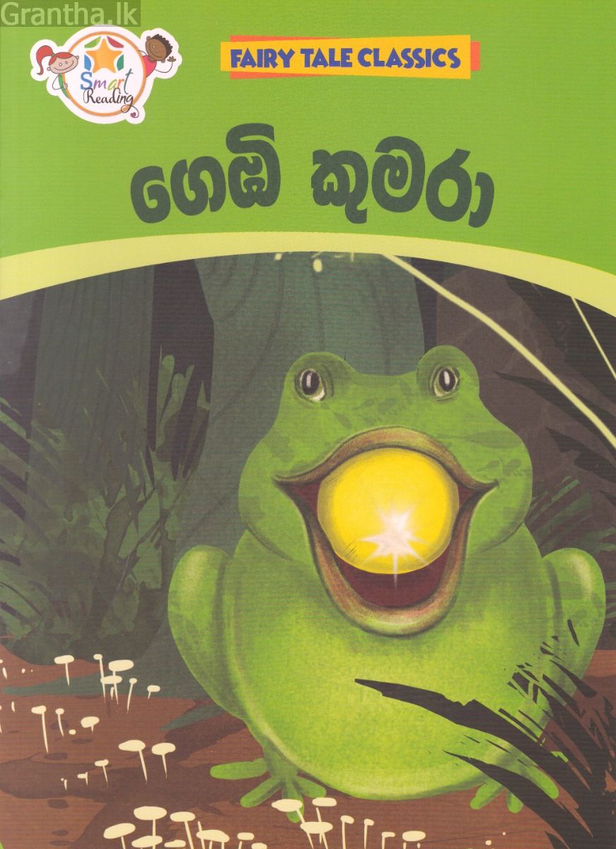 ගෙඹි කුමරා - ඇම්.ඩී. ගුණසේන
